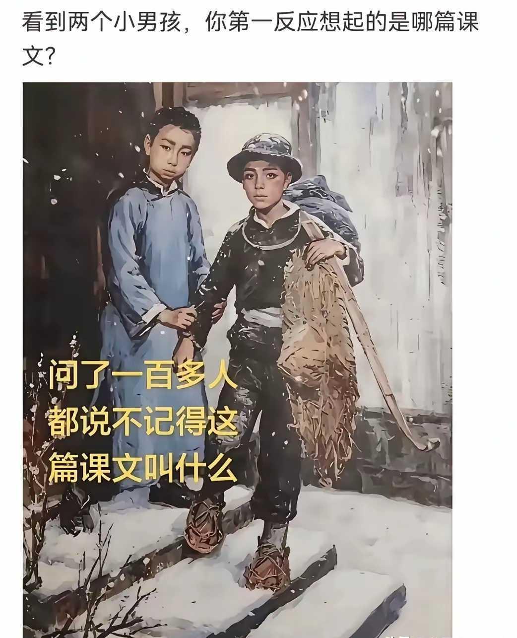 少年闰土，选自鲁迅的《故乡》，但凡小学毕业了的都知道！