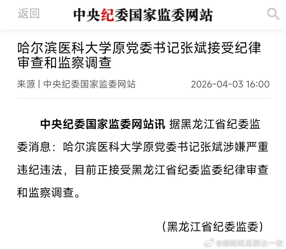 哈尔滨医科大学原党委书记张斌接受纪律审查和监察调查。 