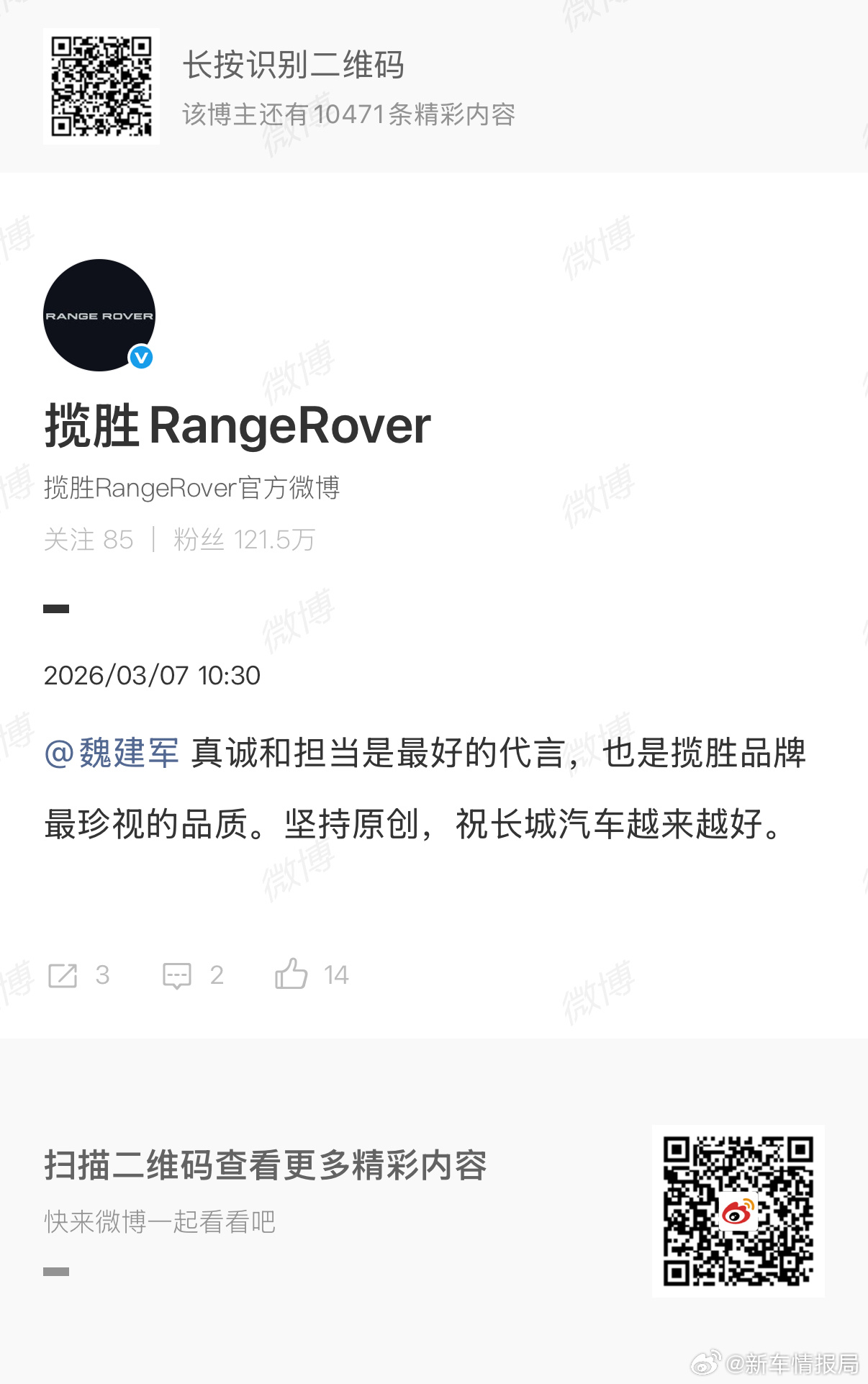 路虎回应魏建军致歉 针对昨日就海报抄袭事件道歉声明，今日官方正式做出回应：真诚和