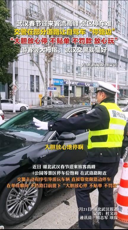 景区停车难交警让游客大胆停路边非常好的举措！武汉让司机大胆放心在路边停车，只要是