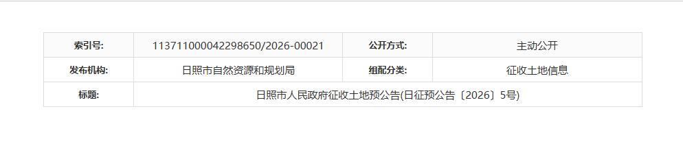 日照征地潮再起！涉及西山前、东长河等十余村，你家在红线内吗？未来这里将崛起新枢纽