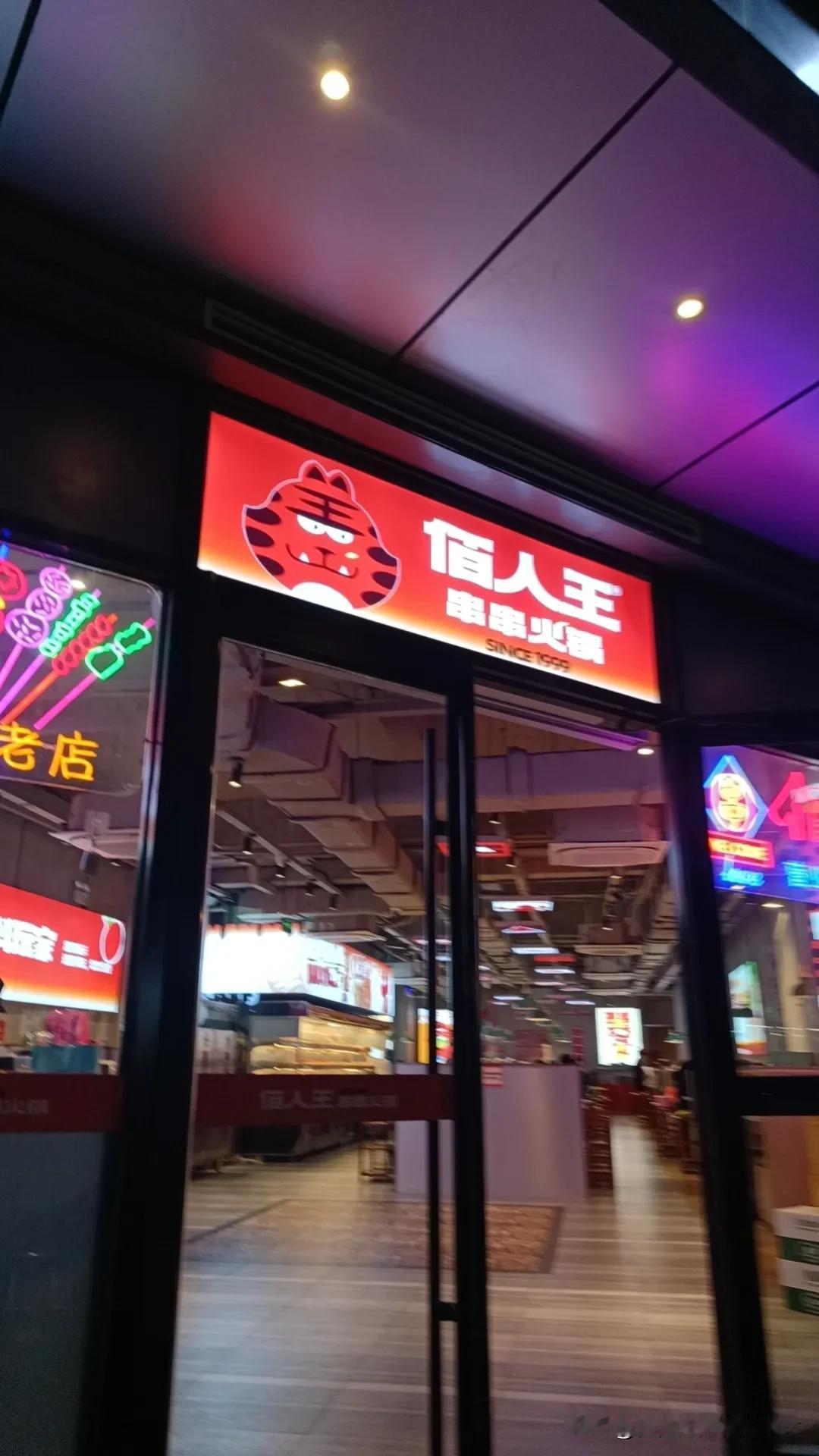 昨天晚上和朋友去吃火锅，山西路的佰人王，就是苏宁易购对面，不错。
    老板地