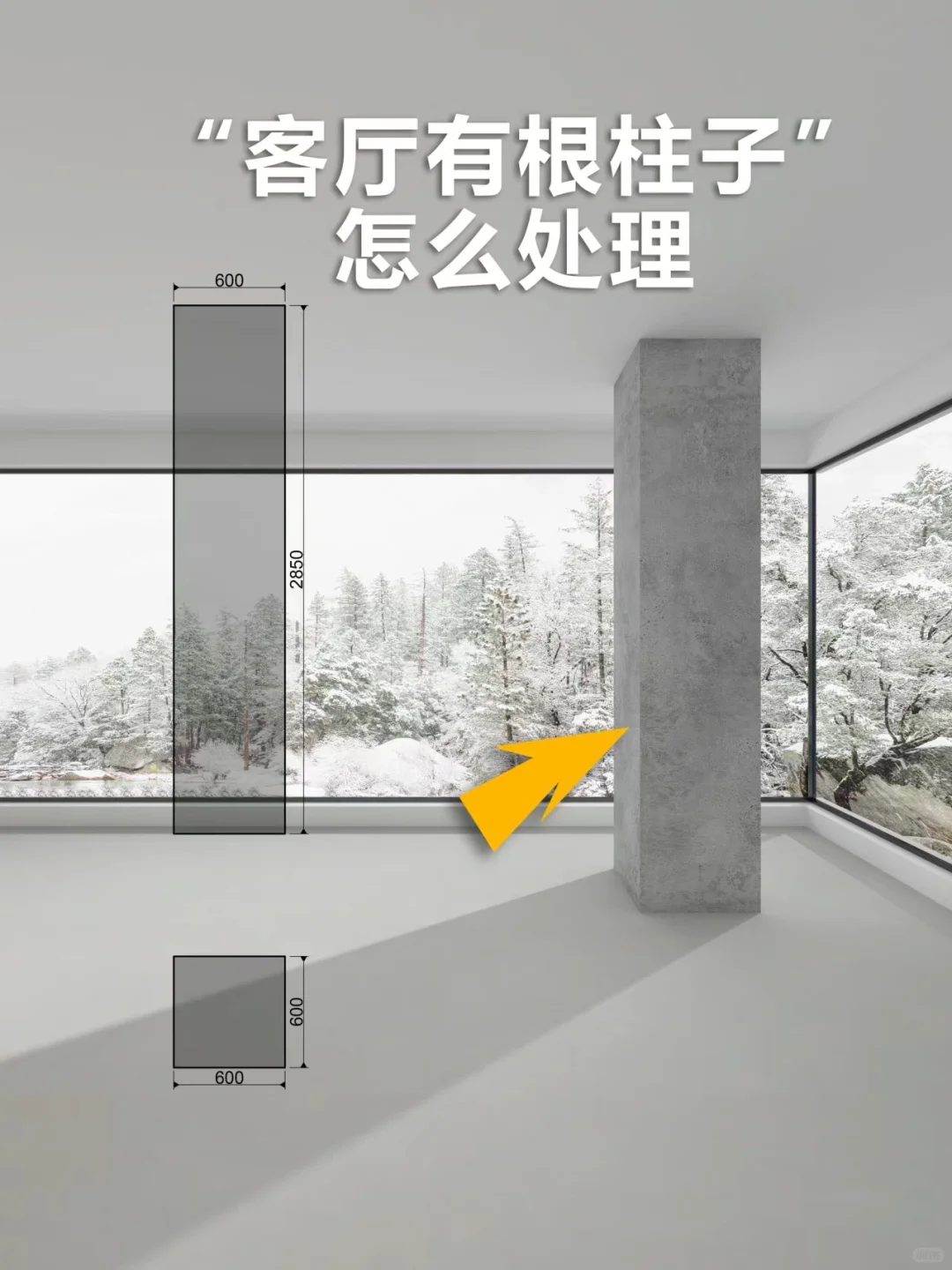 客厅有根柱子怎么处理