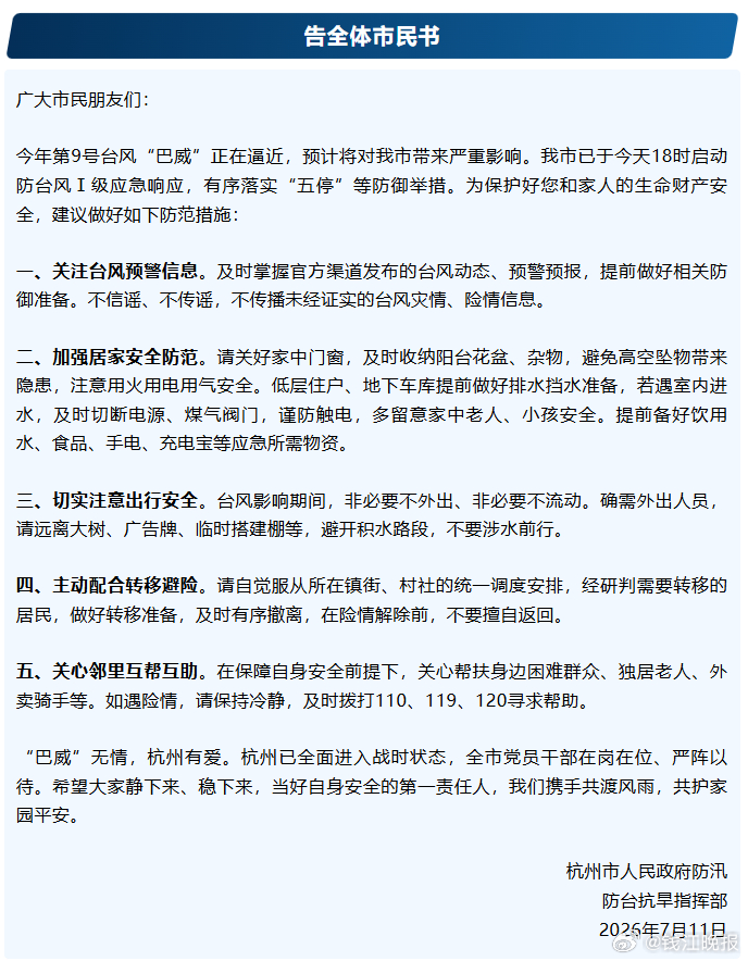 #杭州市发布告全体市民书#【杭州发布《告全体市民书》】#巴威最新位置##巴威登陆