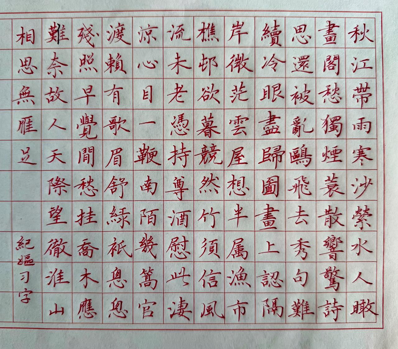 这个字飘吗！
有老师说这个字飘
建议我从基本笔画练起
这意味我这两年白忙乎了？