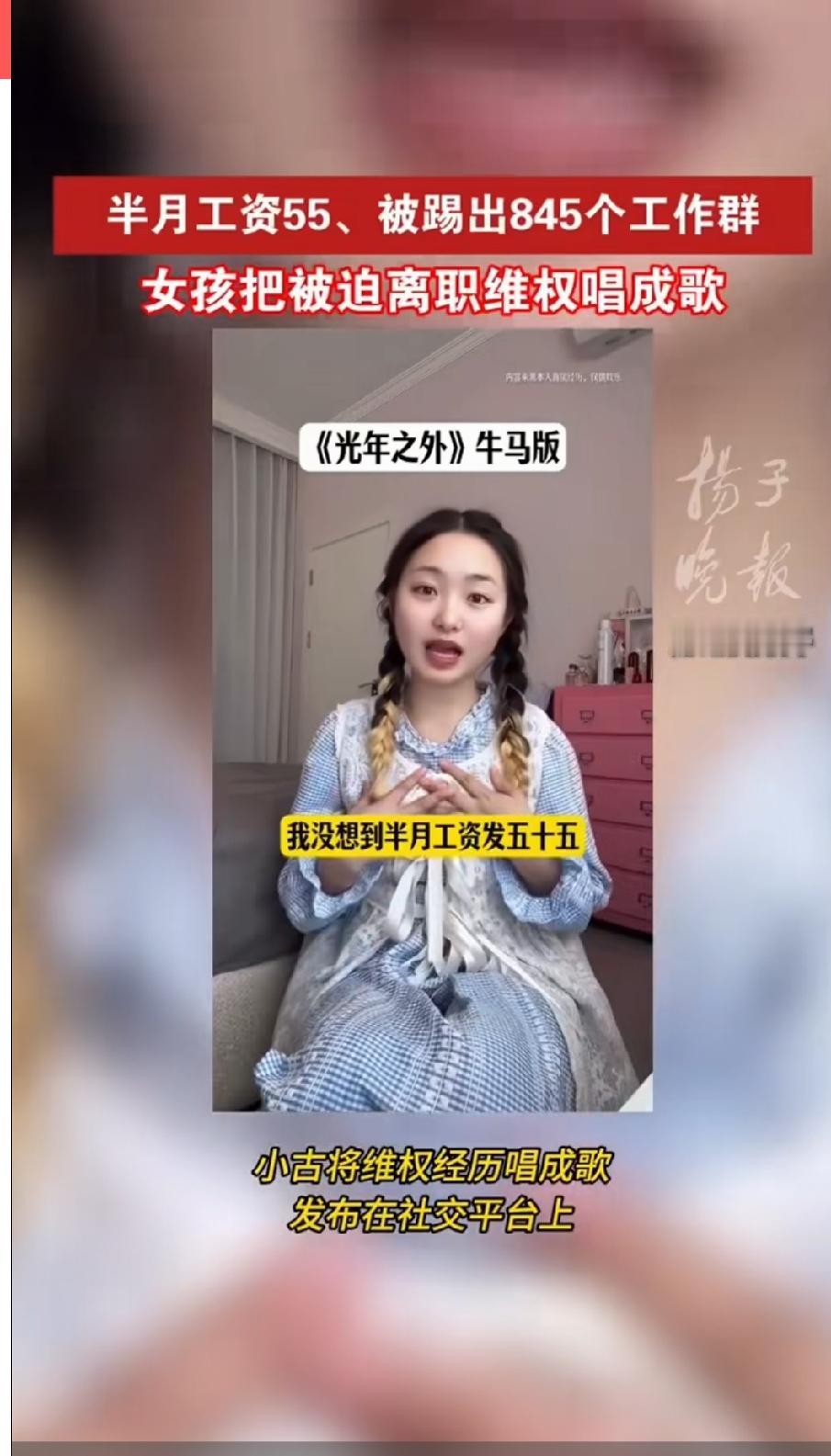 还是投诉到欧盟吧！半个月工资发了55，被迫离职，被踢出了845个工作群，女孩把自