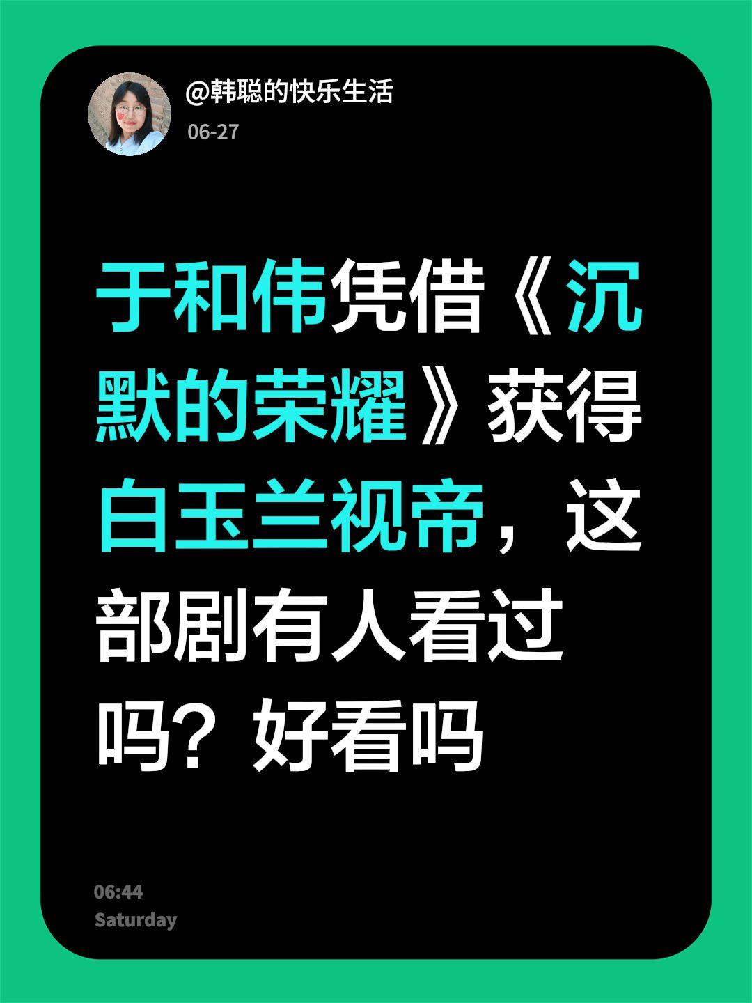 于和伟凭借《沉默的荣耀》获得白玉兰视帝，这部剧有人看过吗？好看吗于和伟 白玉兰奖