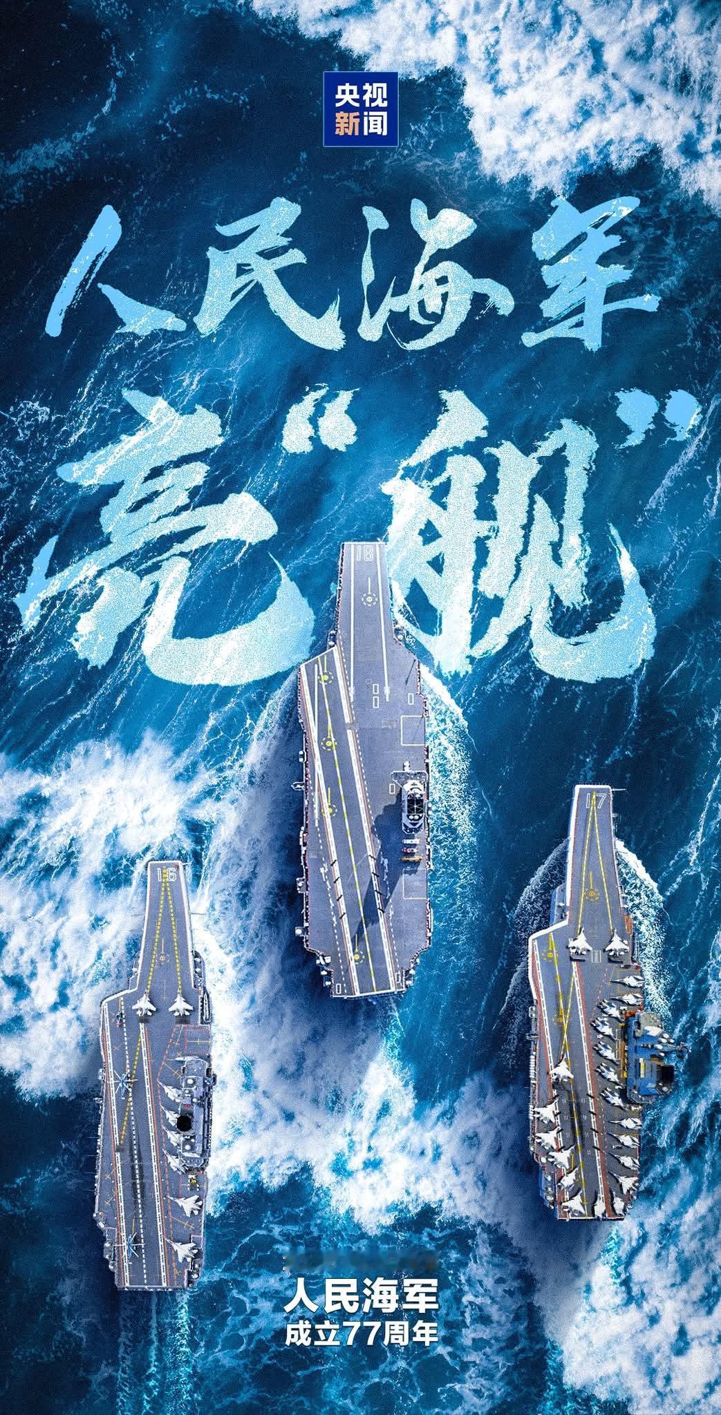 【祝人民海军77周岁生日快乐！】

今天（4月23日），是人民海军成立77周年纪