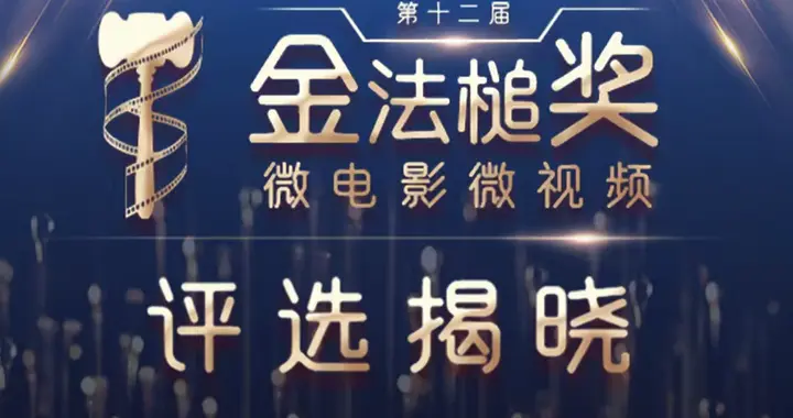 第十二届“金法槌奖”微电影微视频征集展播活动结果揭晓