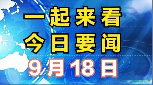 今天是2024年9月18日，星期三，今日要闻有：
一、
安徽位于淮河和长江之间，