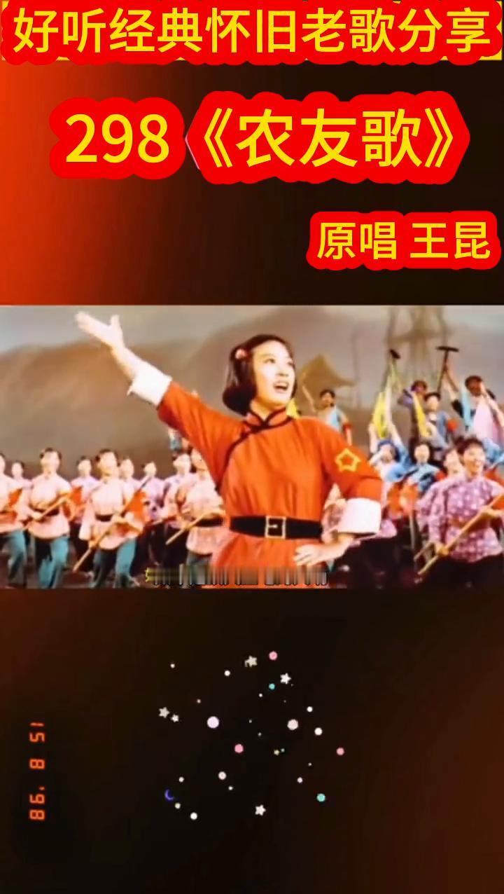 好听经典怀旧老歌分享：298《农友歌》，原唱王昆。
打倒土豪和猎神哪，披笛一声镇