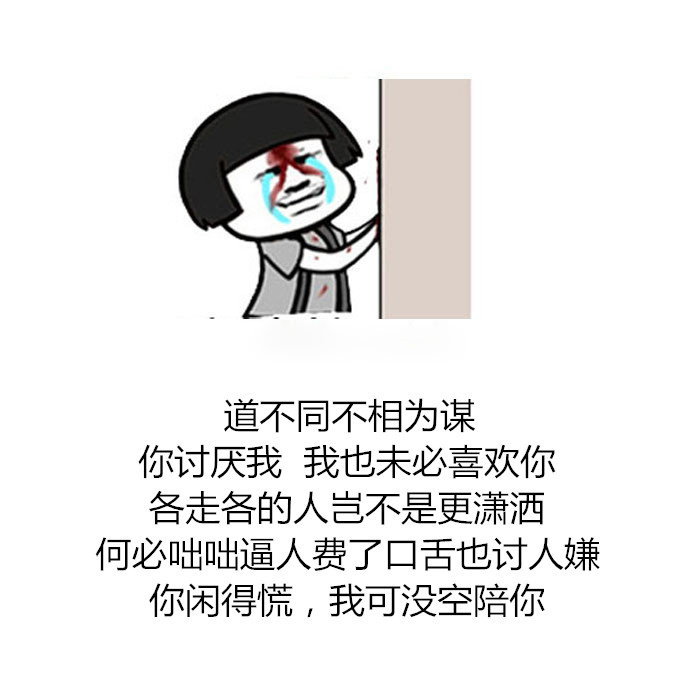 大家都不在同一个层次 就不要勉强交心 远远相望觉得彼此可爱 点到为止 何必用尽全