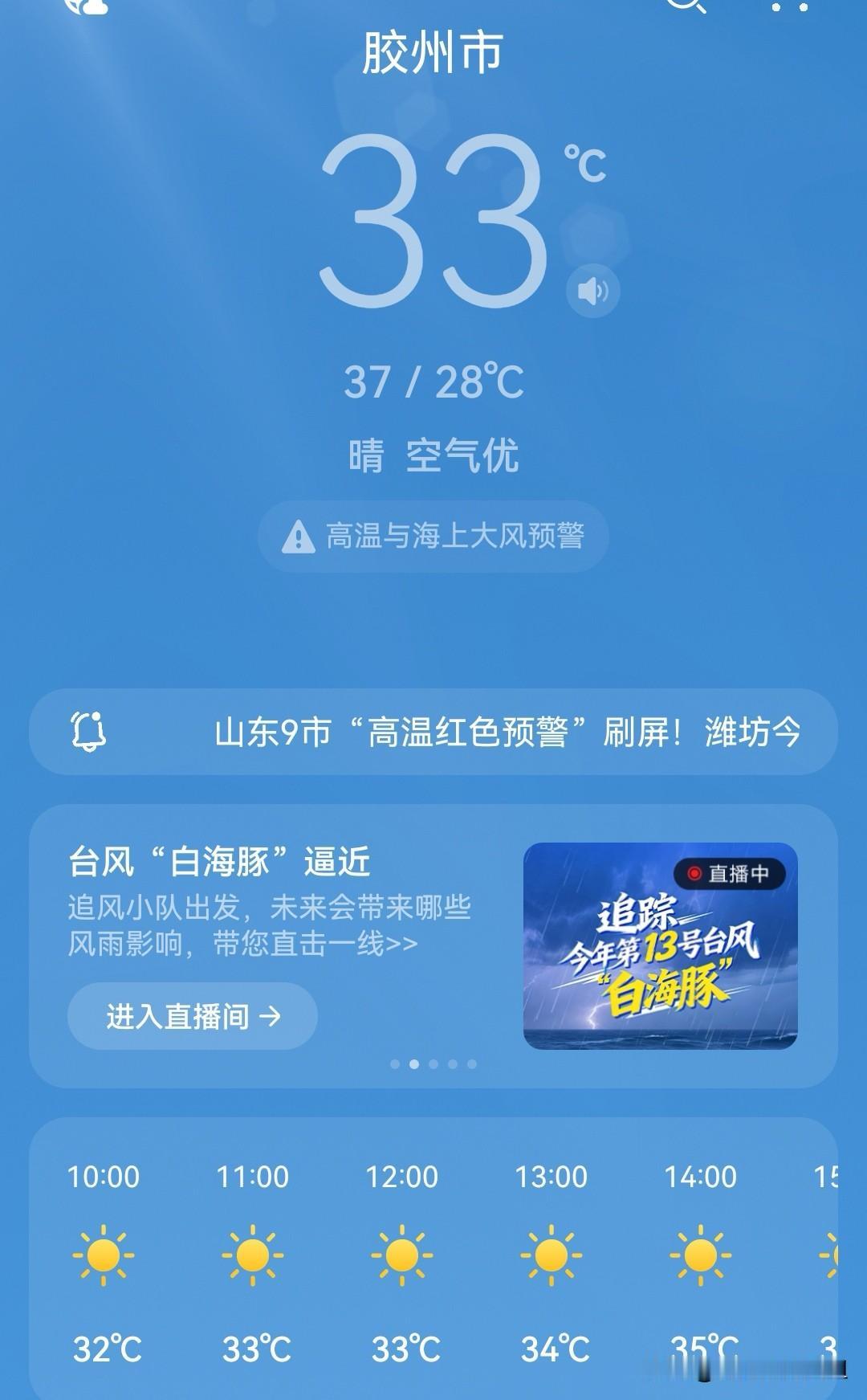 立秋逢热浪！胶州“秋老虎”强势上线，今天最高温冲至37℃。
8月7日迎来立秋，节