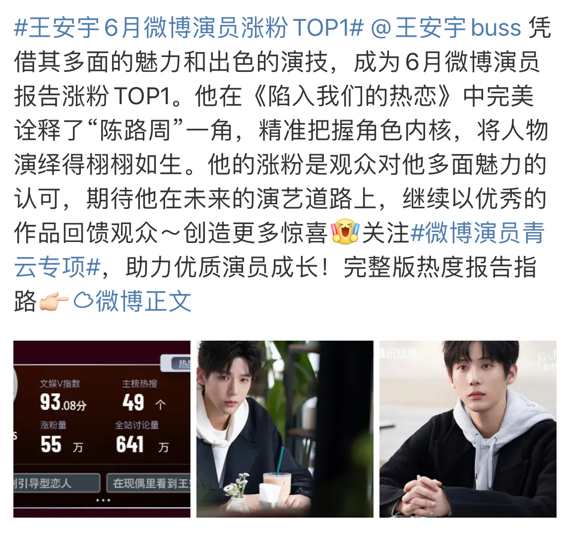 王安宇陷入我们的热恋播完，成为6月所有明星涨粉量第一☝️ ​​​