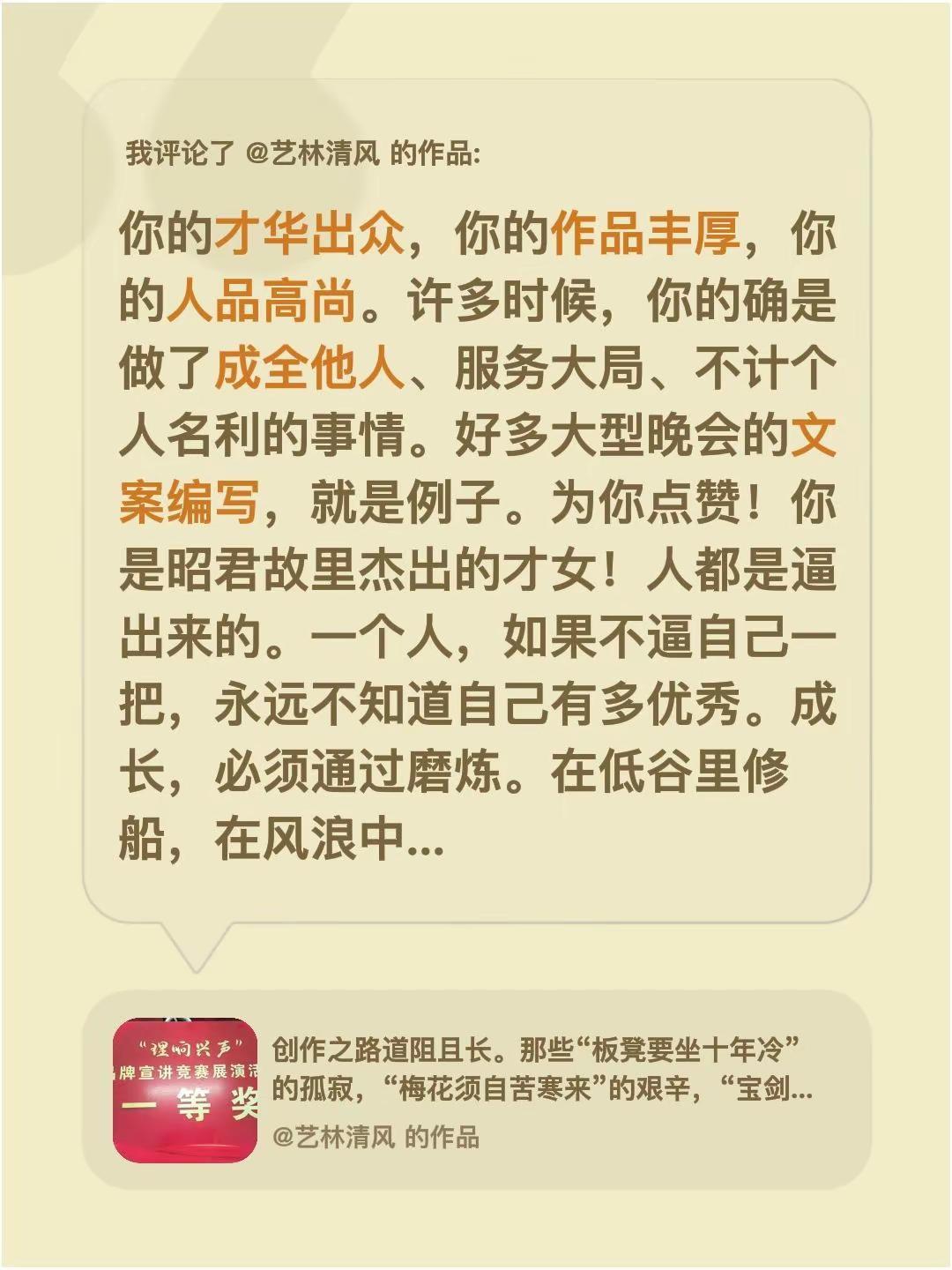 我评论了@艺林清风 的作品：你的才华出众，你的作品丰厚，你的人品高尚。许多时候，