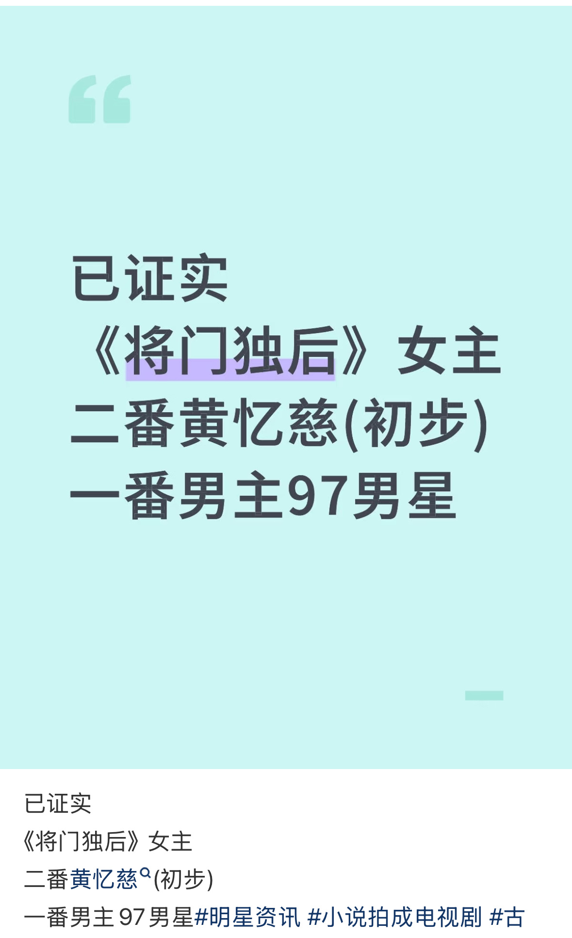 🍉将门独后的女主是黄忆慈这个瓜不保真啊，感觉有点离谱…… ​​​