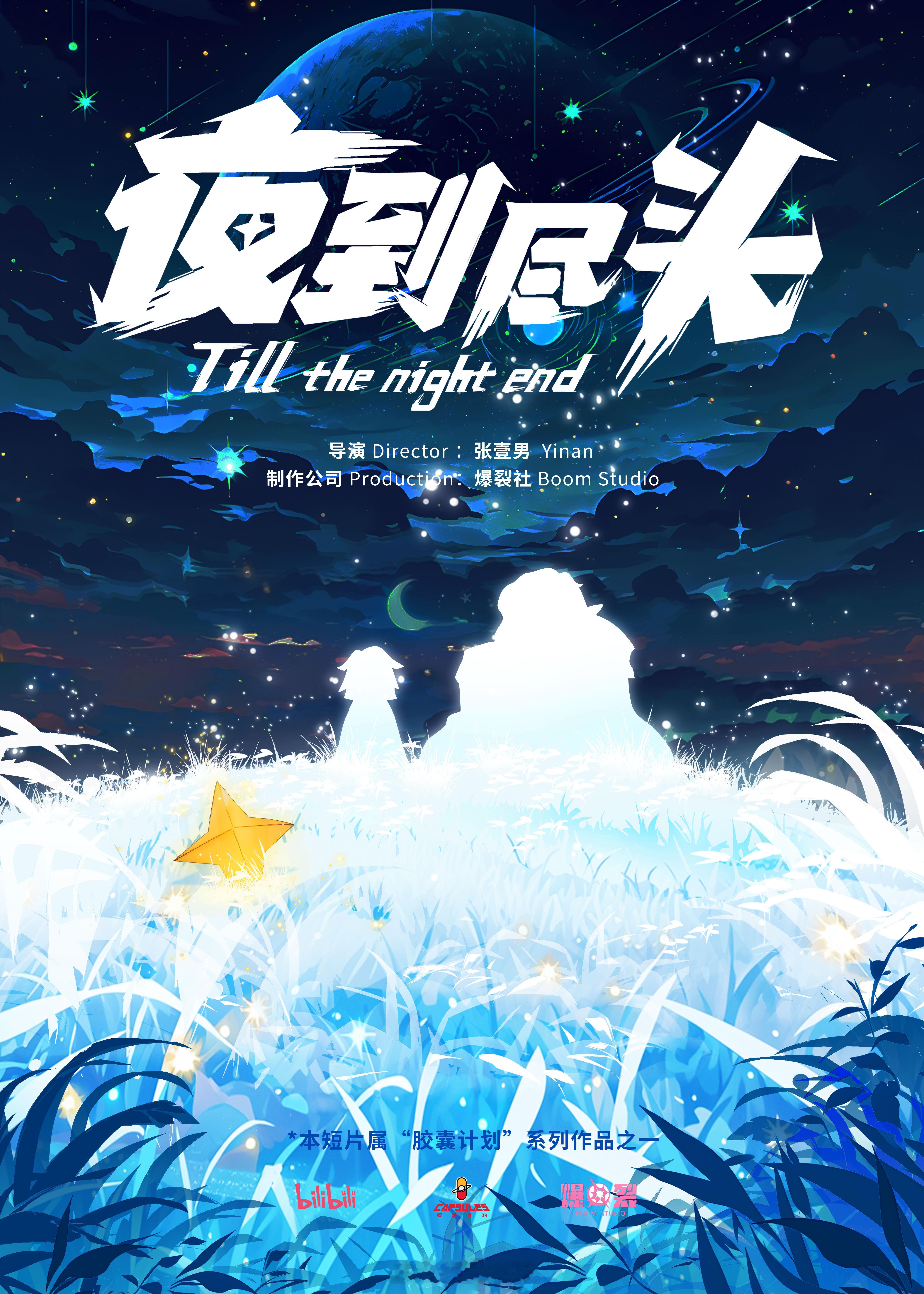 《夜到尽头》国漫还是支棱起来了 
