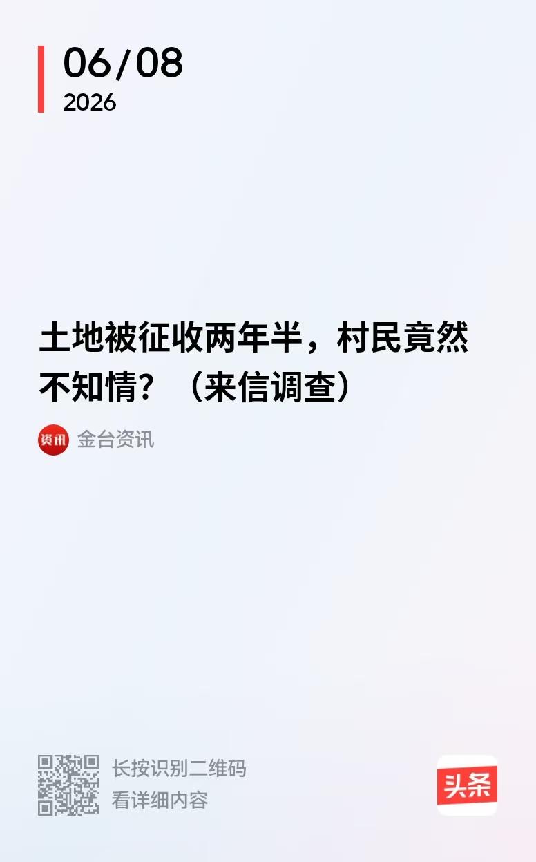 山东德州，男子无意间发现村里的土地，被征收两年半了，还挂牌出让了，可村民们却毫不