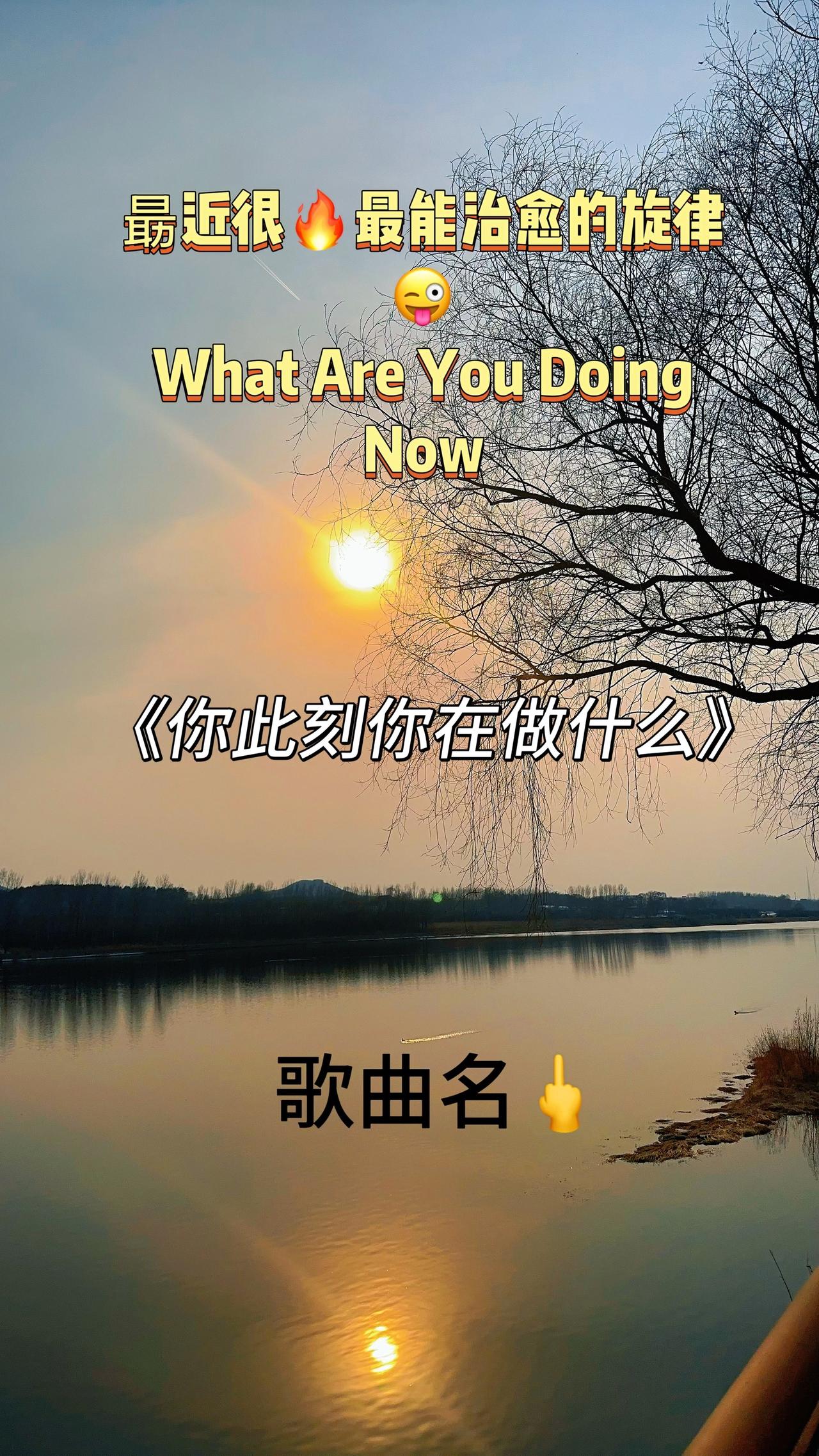 就想找个安静地方，好好看一场日落🌅
不迎合世界，不委屈自己
跟着这首超火的治愈