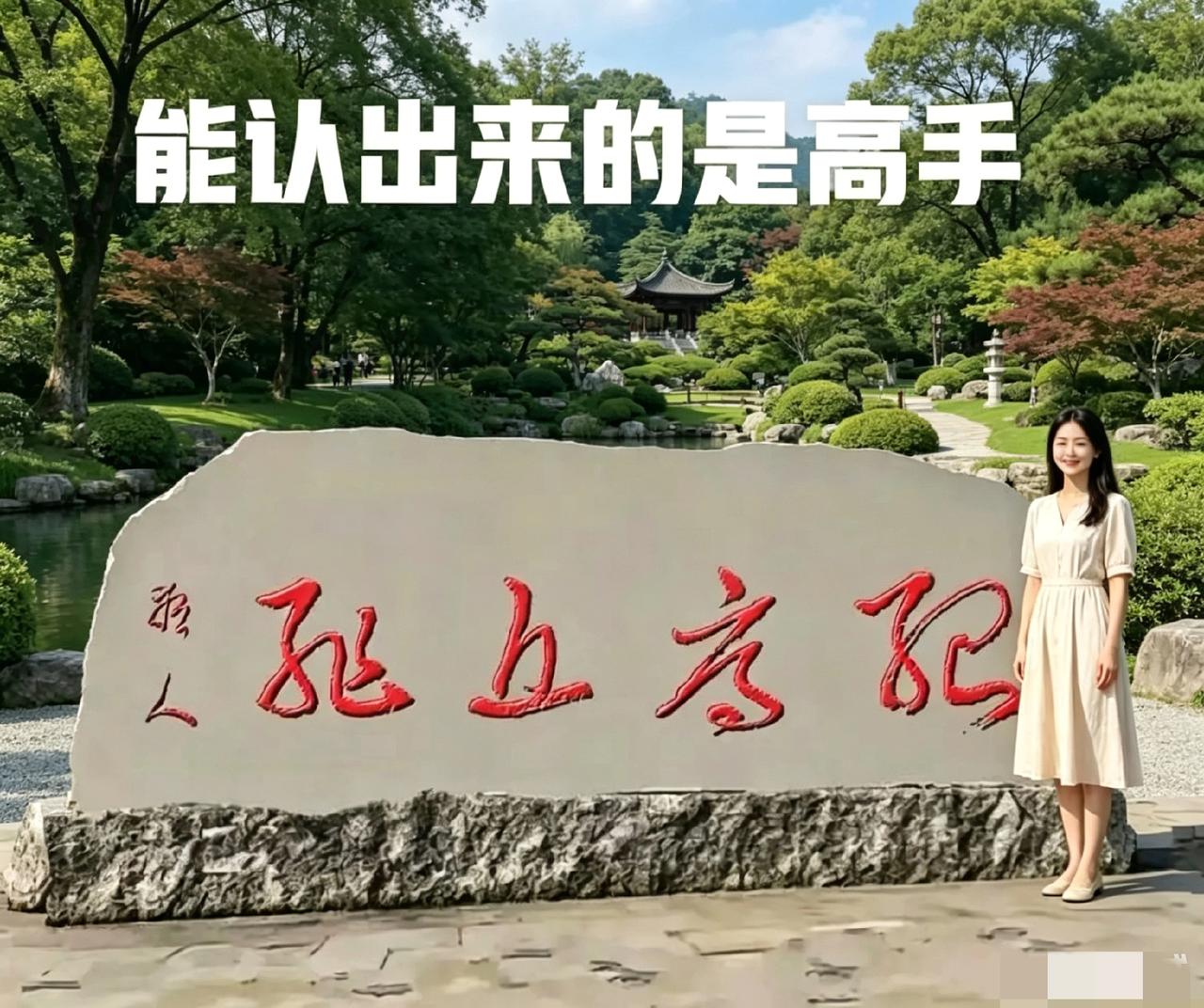 问了快180个人了，这石碑上的字高中生看不懂！大学生也看不懂！我敢说，谁能一眼全