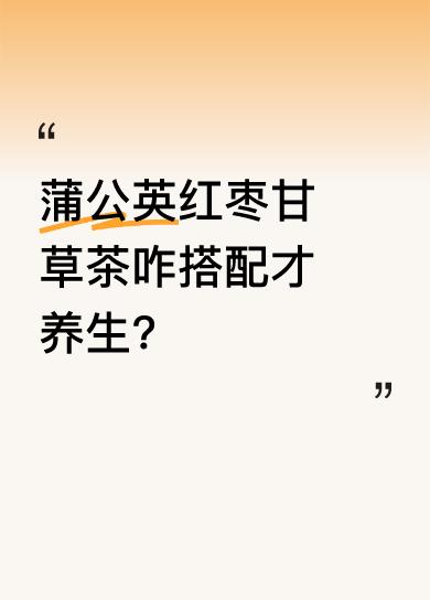 据说这款茶养生效果好，配方是10克蒲公英、7克甘草、9克山楂、3颗红枣，还可加2