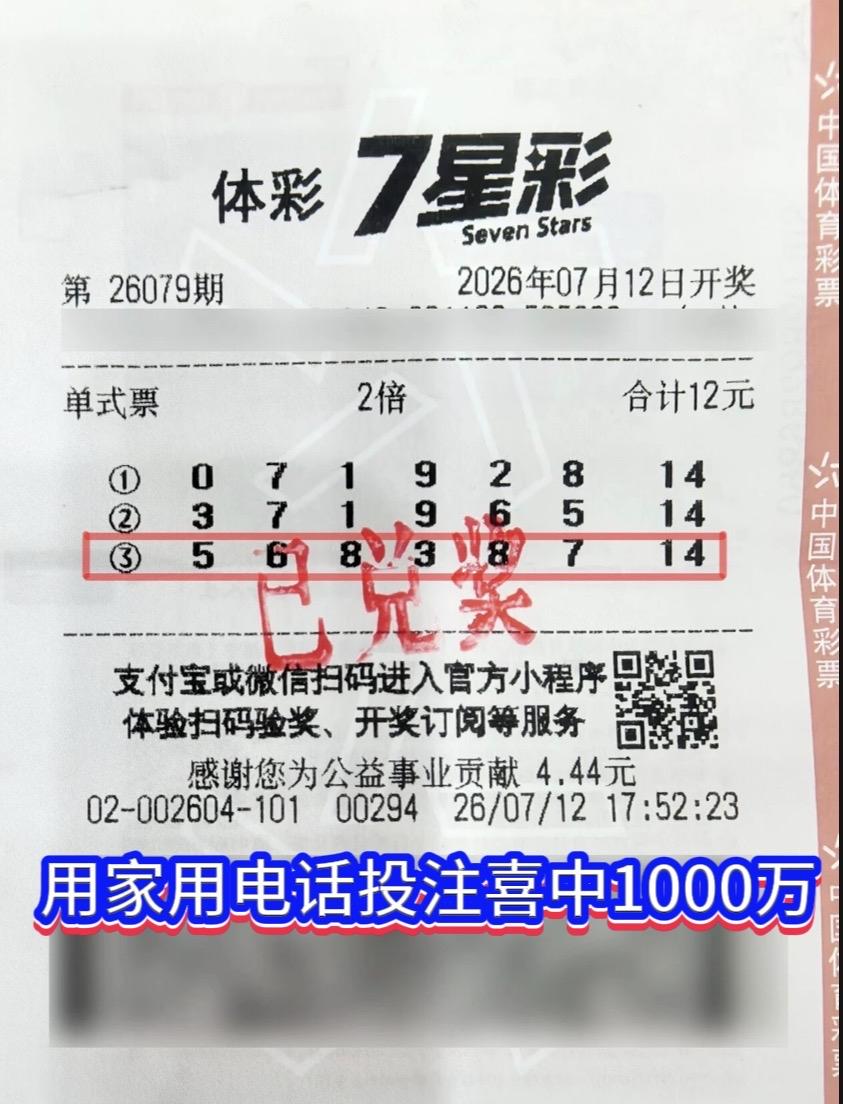 拿家里座机号码投注喜中七星彩2注一等奖，收获1000万，上海静安的彩民的长期坚守