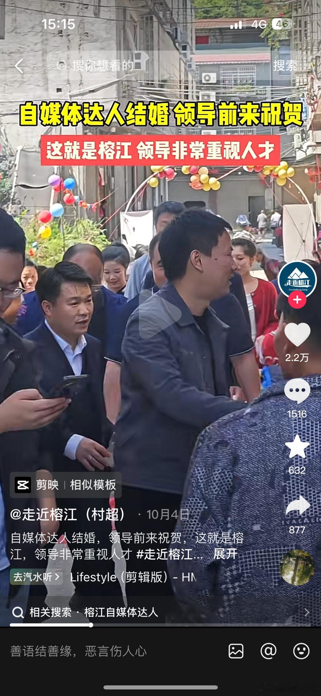 #榕江县领导参加自媒体达人婚礼#榕江县县长出席了一位本地自媒体达人的婚礼，展现了
