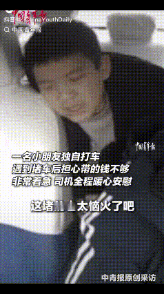 “太暖心了！”近日贵州遵义一男孩独自打车回家，路上遇上堵车，看着计价器不停跳涨，