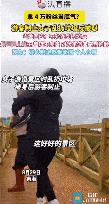 制止乱扔垃圾反被怼：我有四万粉丝！ 

近日，青海久治县一处观景点，一名女游客随