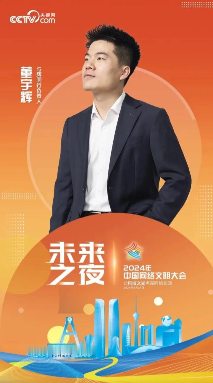 《董宇辉未来之夜用爱掀开崭新一页》

用正能量点亮网络文明

用大流量传递人间真