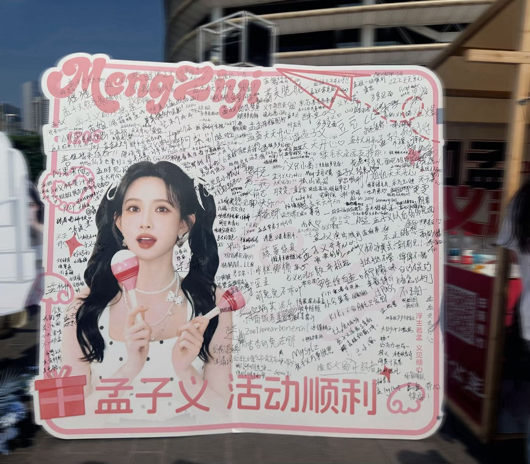 孟子义打卡粉丝摊位 好真诚的，不仅去打卡粉丝摊位，还贴心为粉丝准备逆应援，接住了