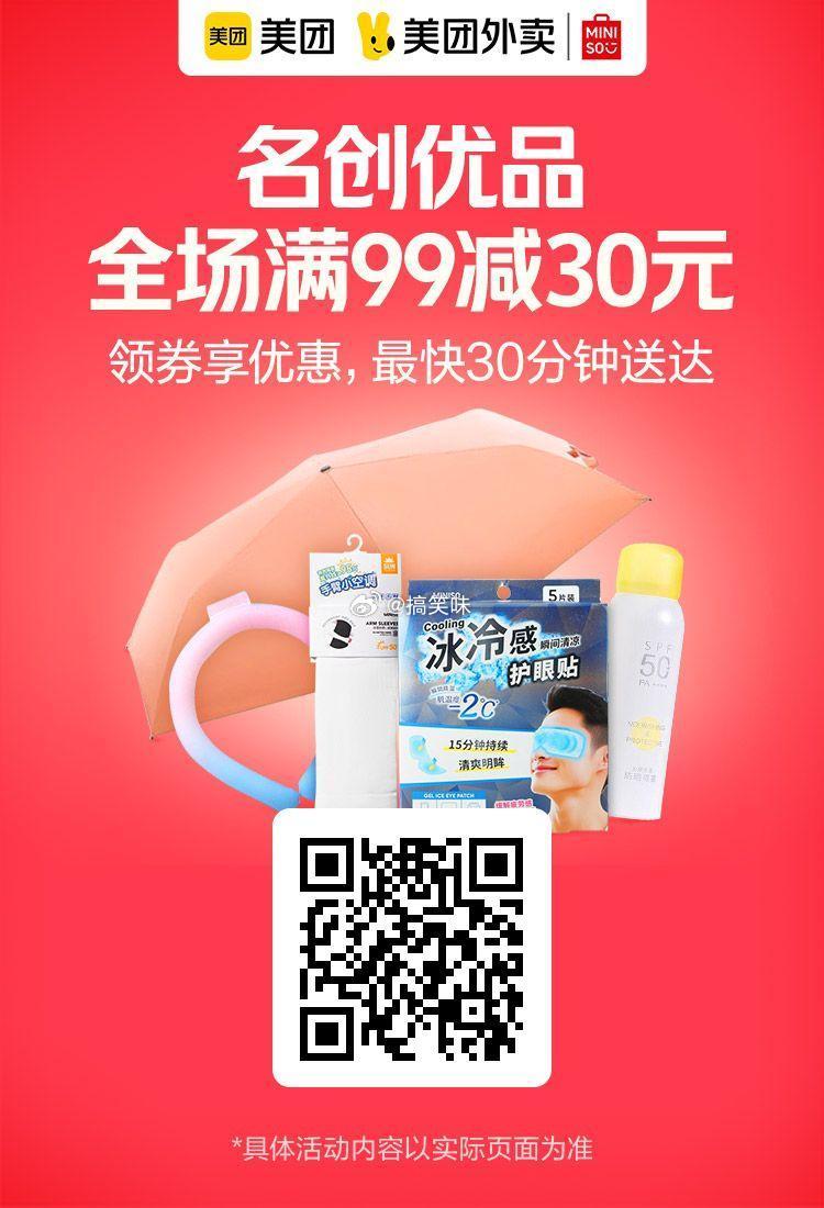 美团外卖✖闪购好礼图保存去识别入👇▫名创优品|领卷满99-30▫特忦专场|西瓜
