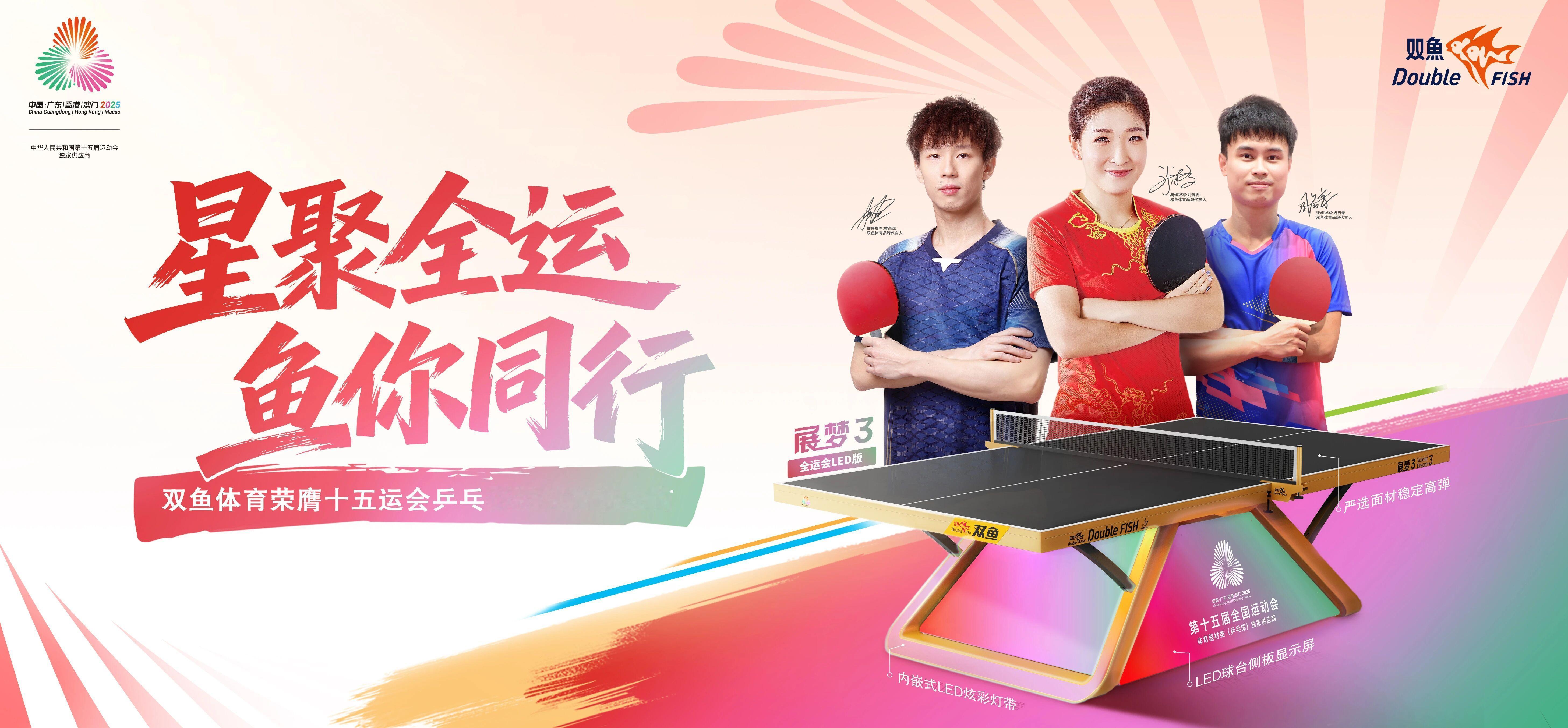 2026海口亚洲杯比赛球台:双鱼展梦3（全运会同款）比赛用球:未知（肯定不是双鱼