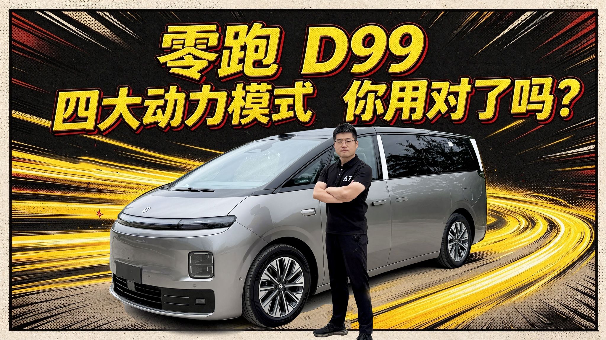 【零跑D99长测18】零跑D99四大动力模式 你用对了吗？
