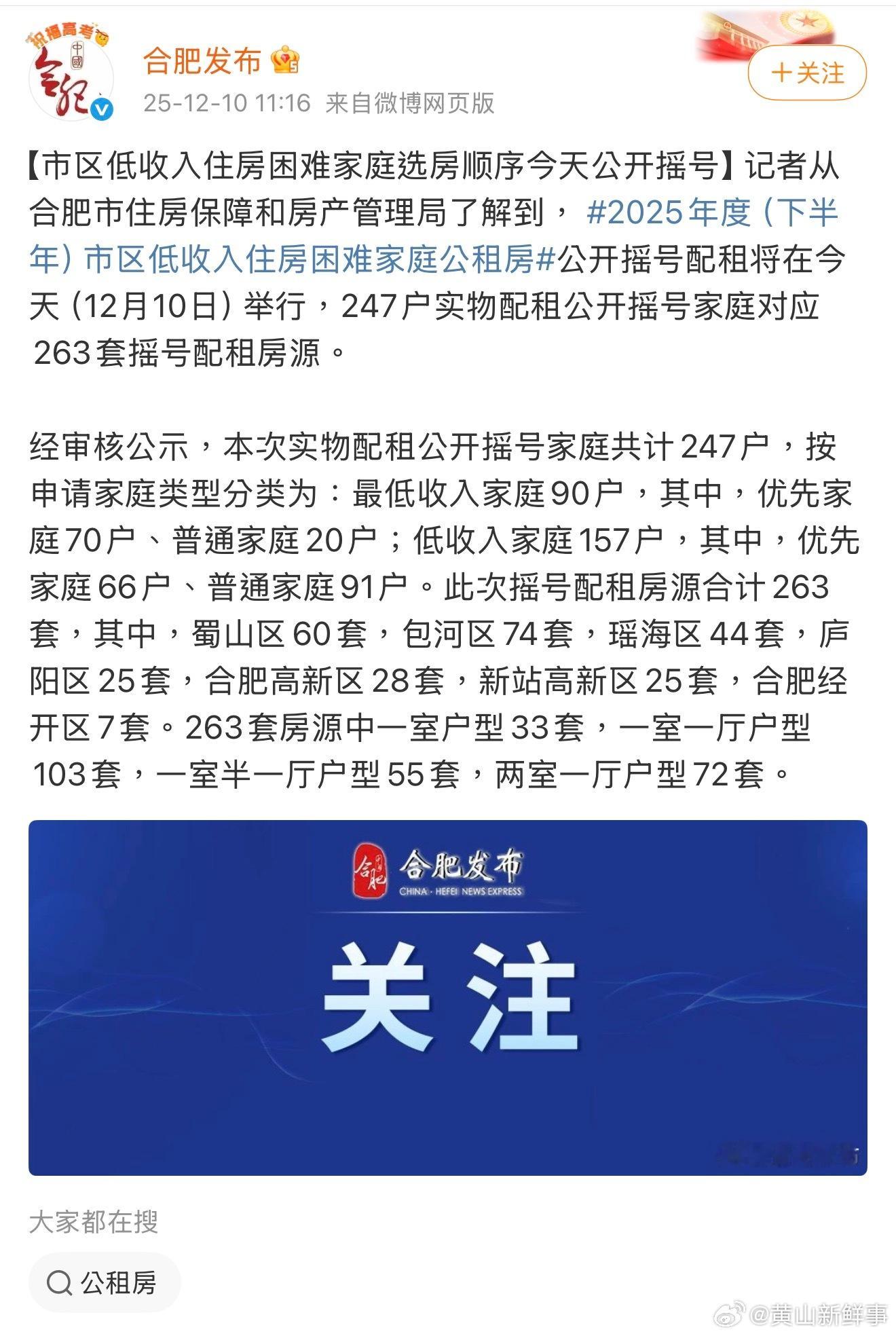 【合肥低收入住房困难家庭选房顺序公开摇号】记者从合肥市住房保障和房产管理局了解到