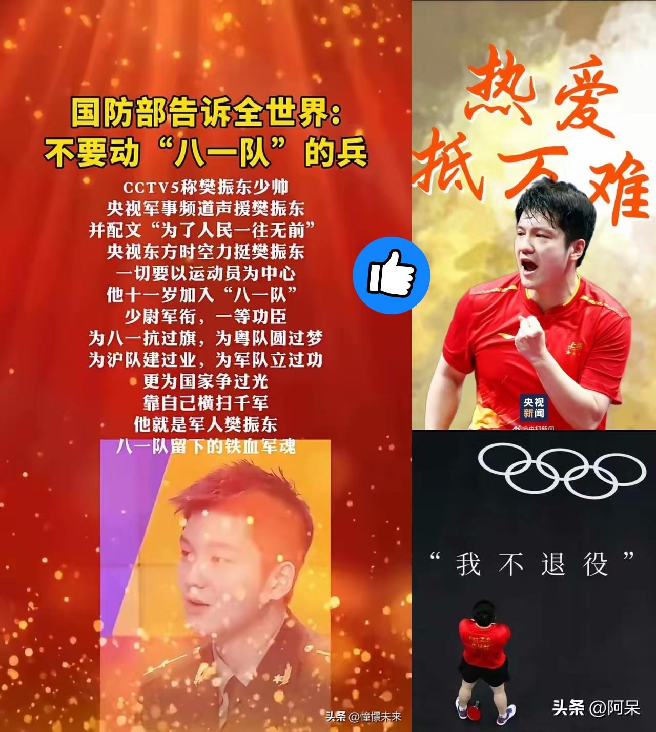 当樊振东妈妈在网上为儿子发声时，
谁也没想到国防部会亲自下场——
央视军事频道用