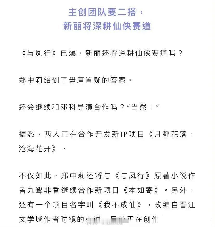 🍉新丽制片人郑中莉采访透露与邓科导演正在合作开发新IP项目《月都花落，沧海花开