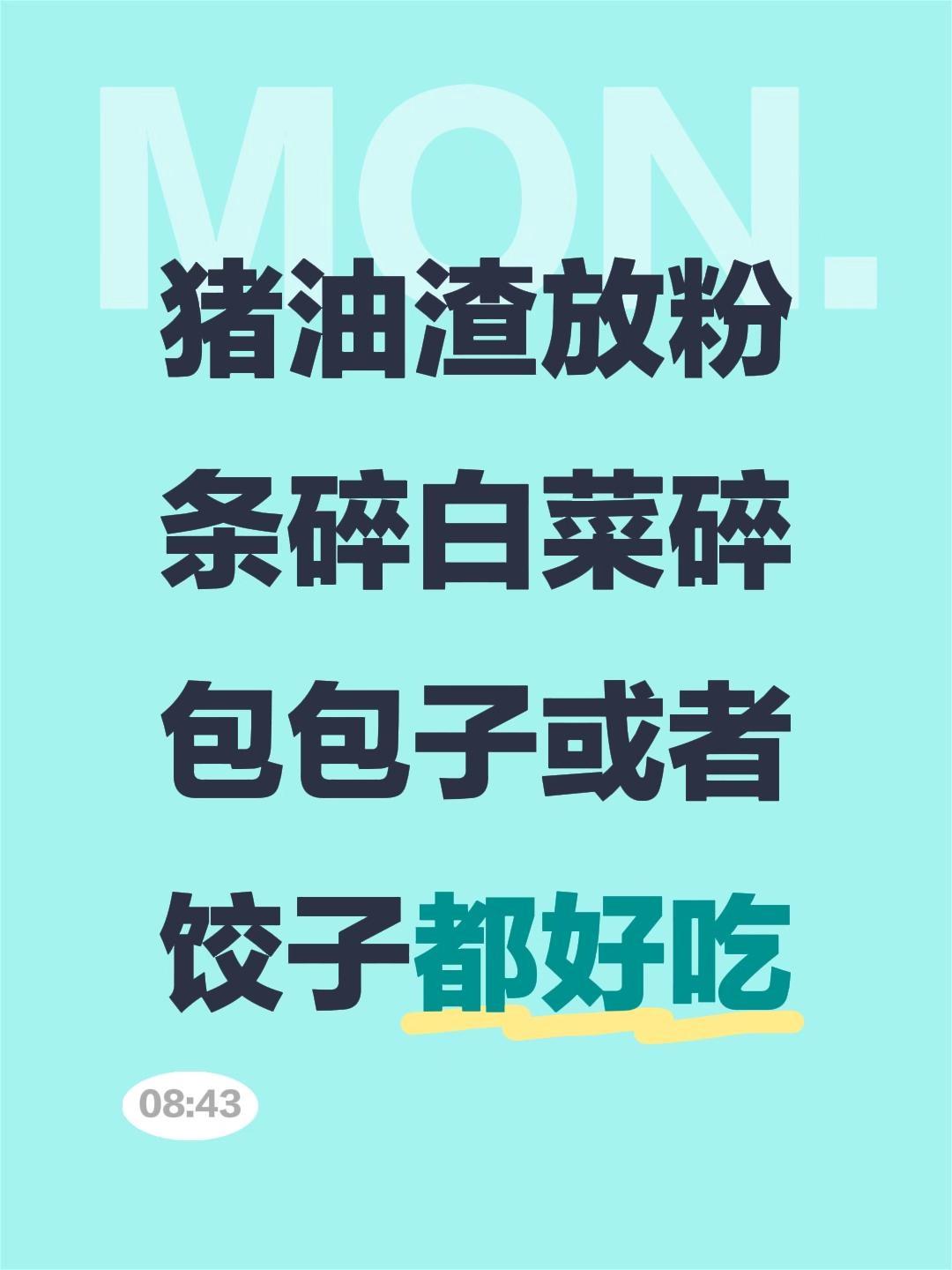 我评论了@@有李静好 的作品:
猪油渣放粉条碎白菜碎包包子或者饺子都好吃每日分享