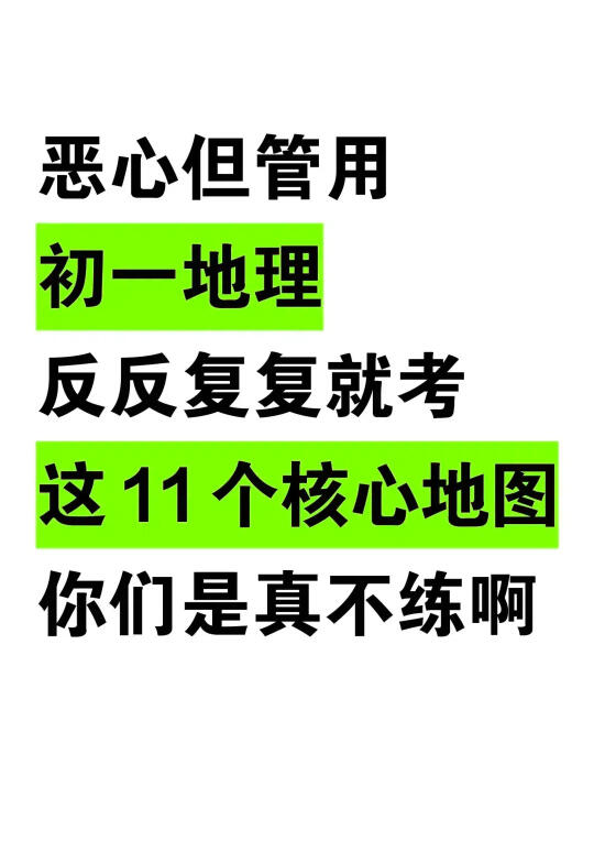 七上地理期末冲刺地理核心地图无非就这11个