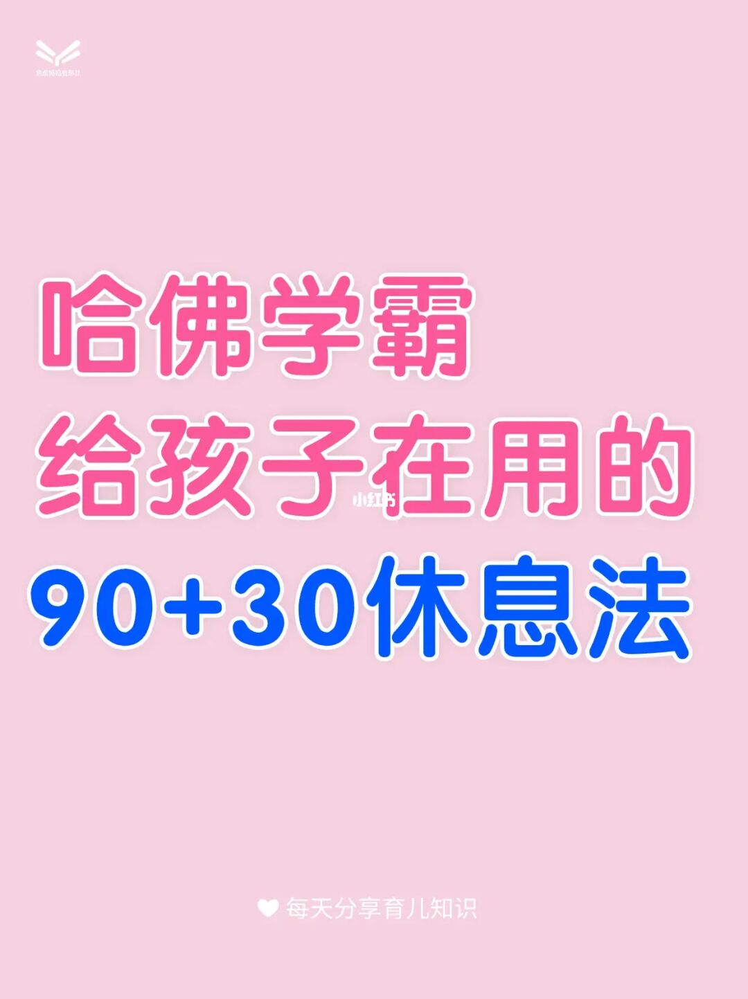 哈佛学霸在用的90+30休息法