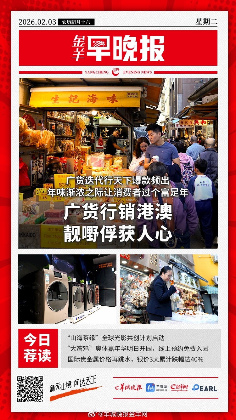 #金羊早晚报# 广货行销港澳，“靓嘢”俘获人心；围绕五大核心领域，十部门发文推动