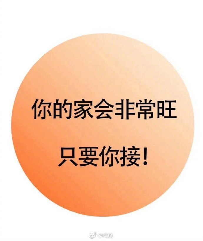 你家真的会非常旺，因为你是天选之子嘛！ 