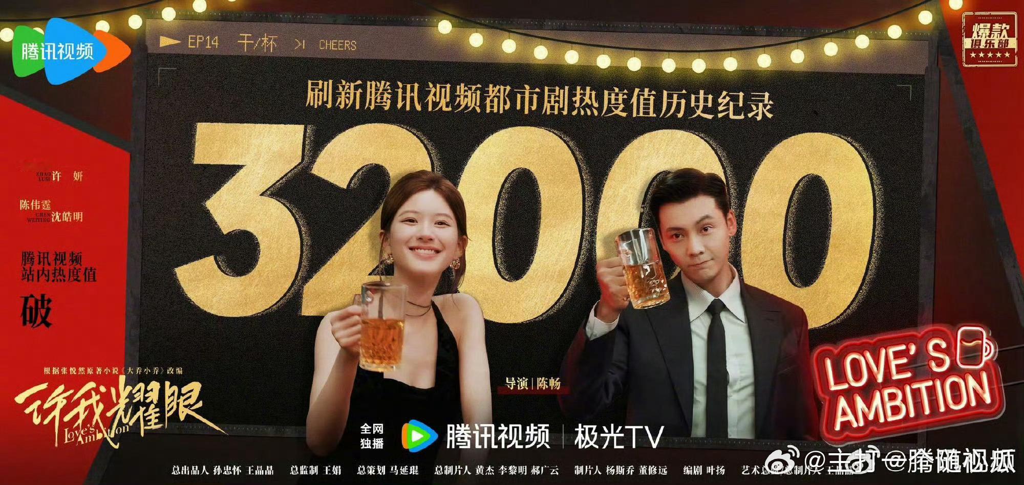 许我耀眼热度破32000了，用时7天！国庆这么好的档期能冲上史冠不！ ​​​