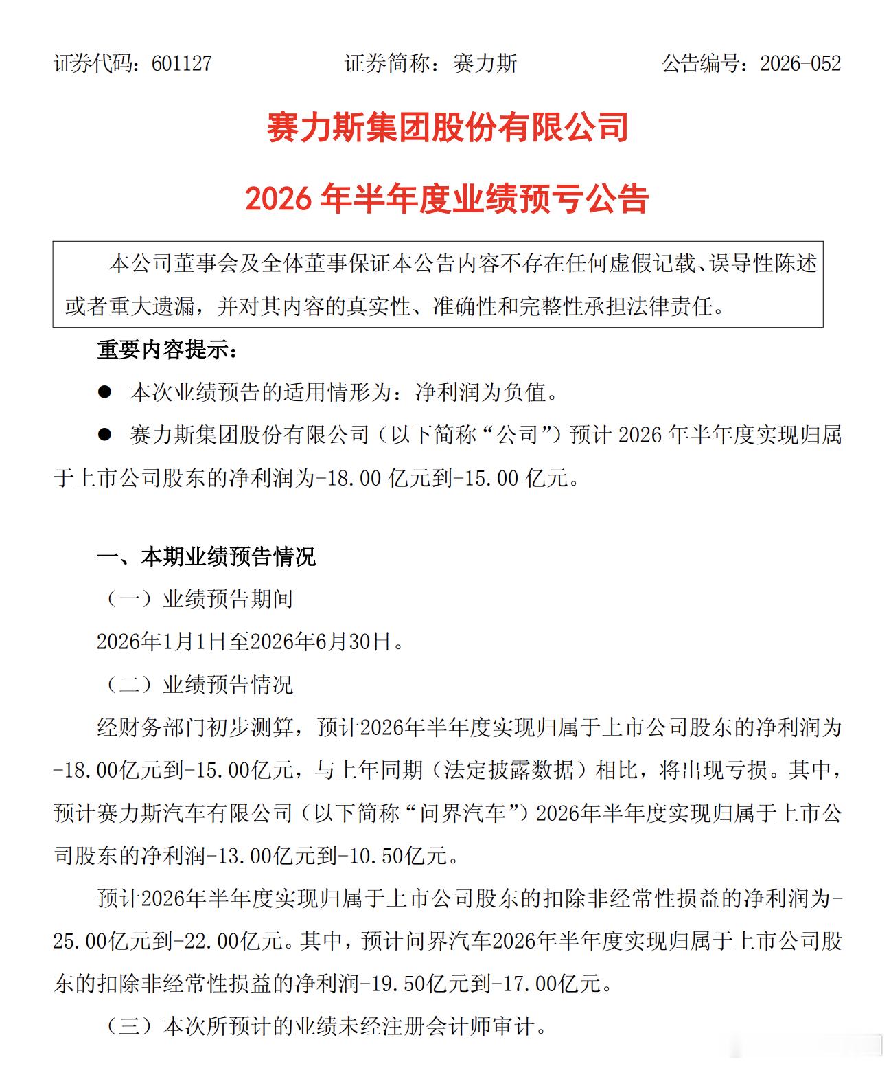 赛力斯：预计2026年半年度净亏损15亿元-18亿元 很难想象，问界也会亏损，预