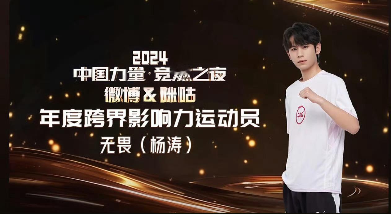 无畏年度跨界影响力运动员 恭喜无畏，见证荣耀了！ 