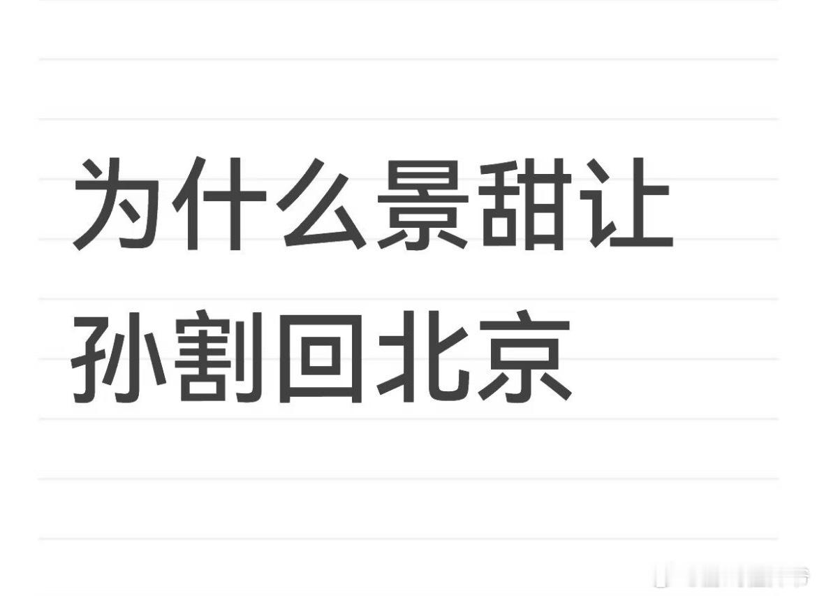 孙宇晨存的景甜的照片是我爸拍的景甜主页访问量近900万另外，你能来北京吗？我沉默