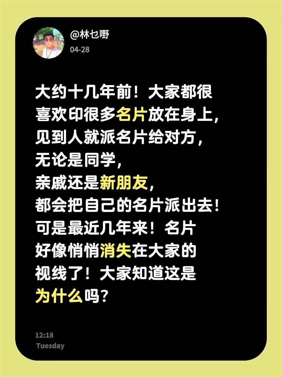 大约十几年前！大家都很喜欢印很多名片放在身上，见到人就派名片给对方，无论是同学，