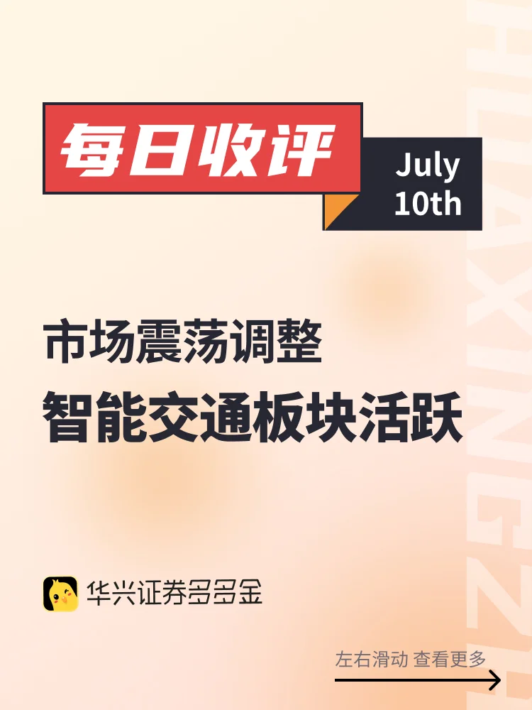 今日收评｜市场震荡调整，智能交通板块活跃