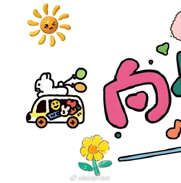 “朋ᩚ友ᩚ圈ᩚ🥁⁾⁾寒假出游文案，放假啦Let's go~”（附九宫格）”˗?