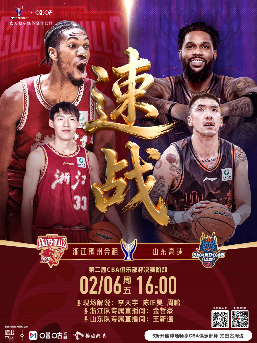 🏀 CBA俱乐部杯决赛阶段⚔️ 浙江稠州金租vs山东高速🔥 首个四强席位将花